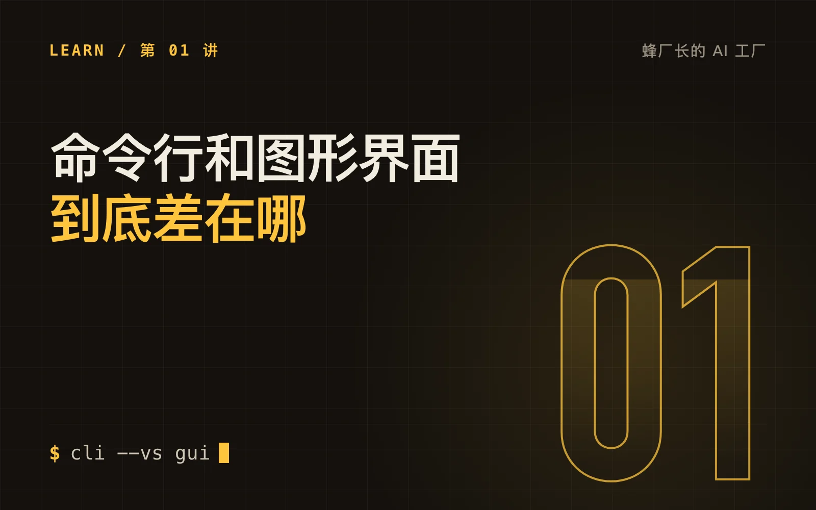 命令行和图形界面，到底差在哪
