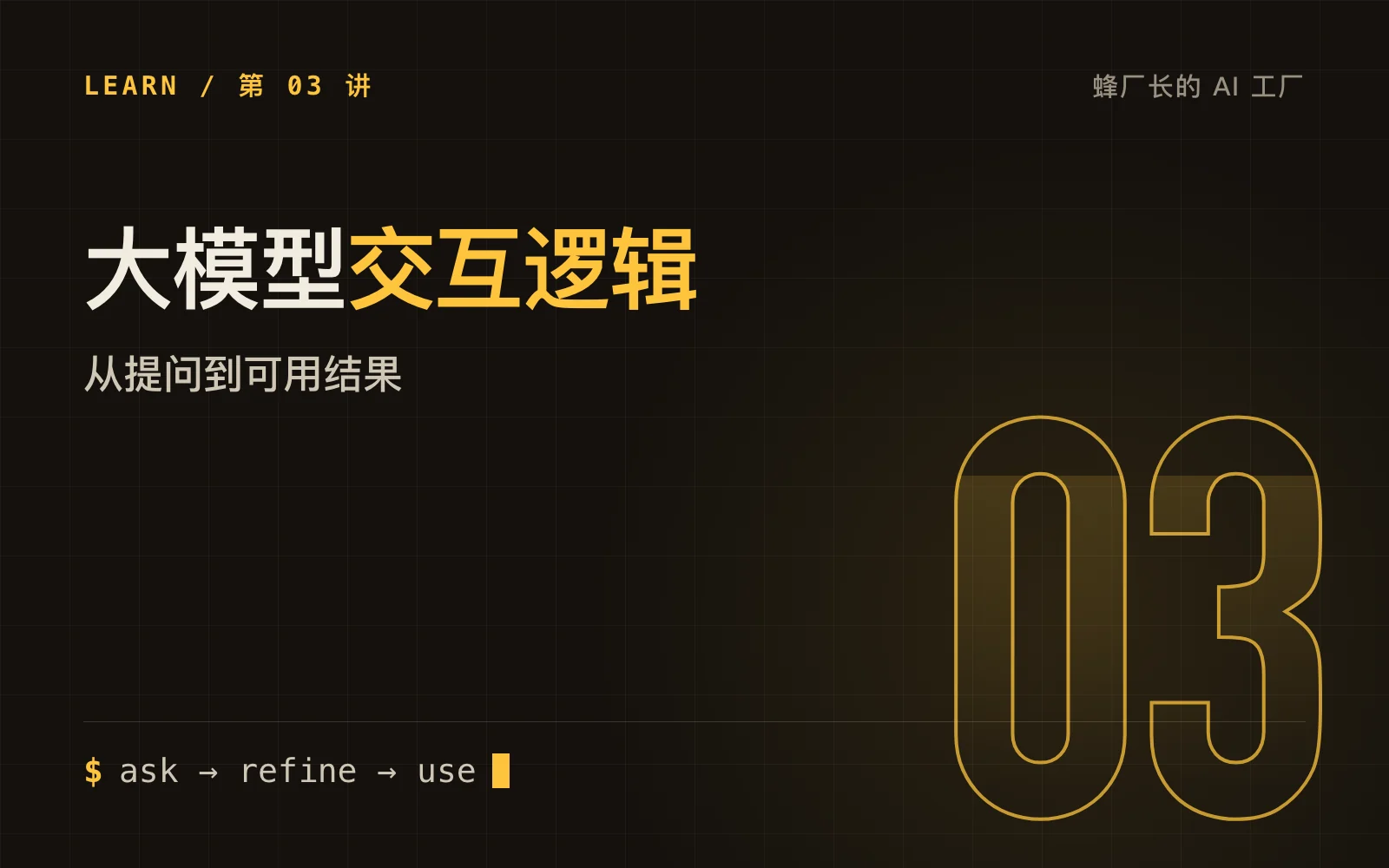 大模型交互逻辑：从提问到可用结果