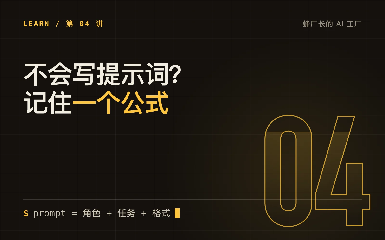 不会写提示词？记住这一个公式