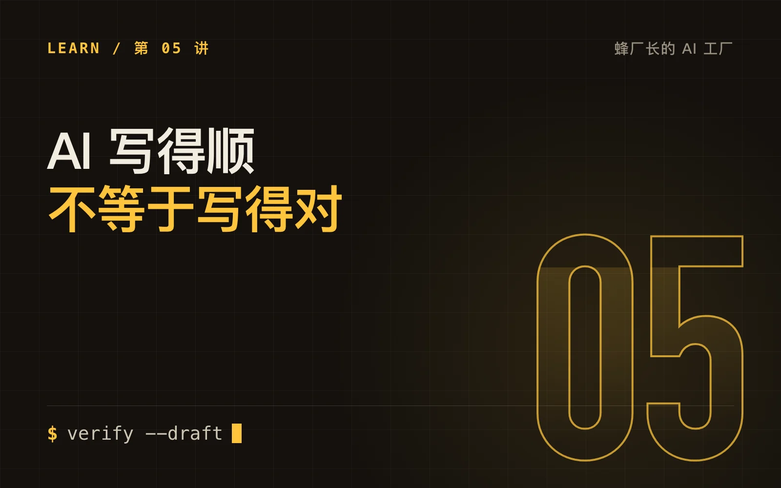AI 写得顺，不等于写得对