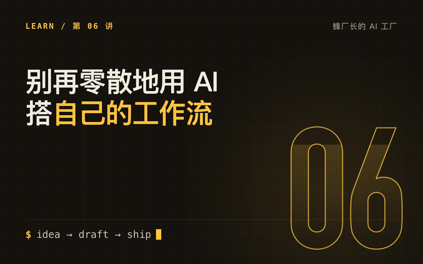 别再零散地用 AI，搭一条自己的工作流