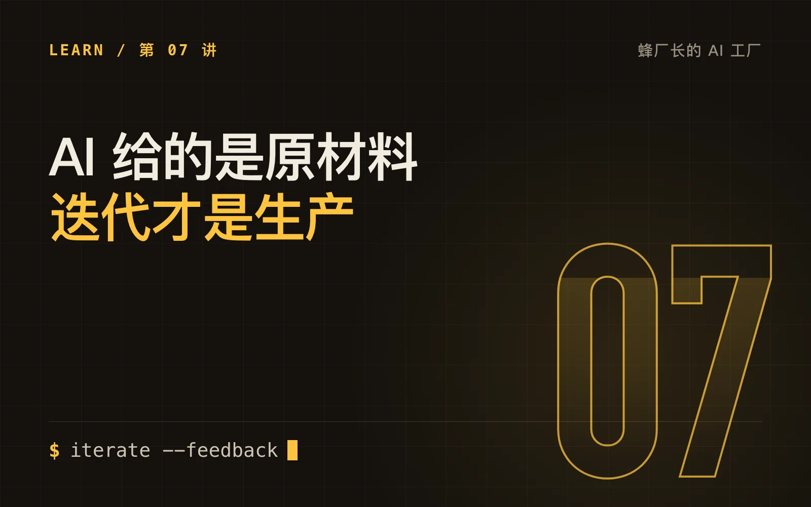 AI 给的是原材料，迭代才是生产