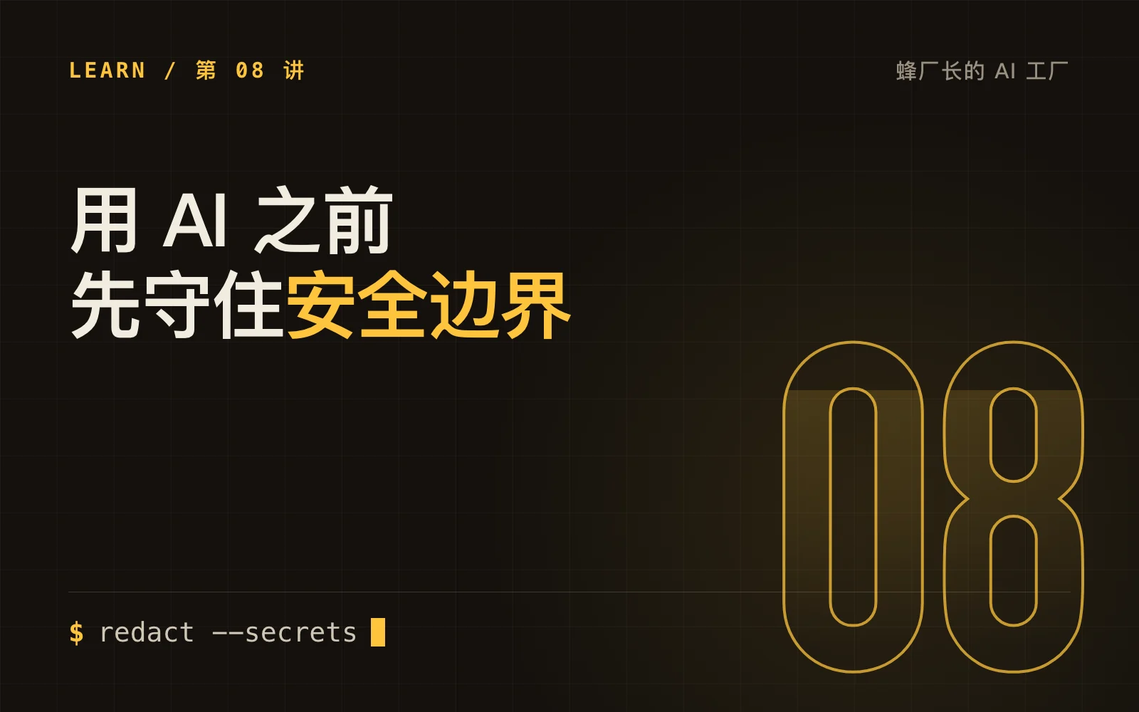 用 AI 之前，先守住这条安全边界