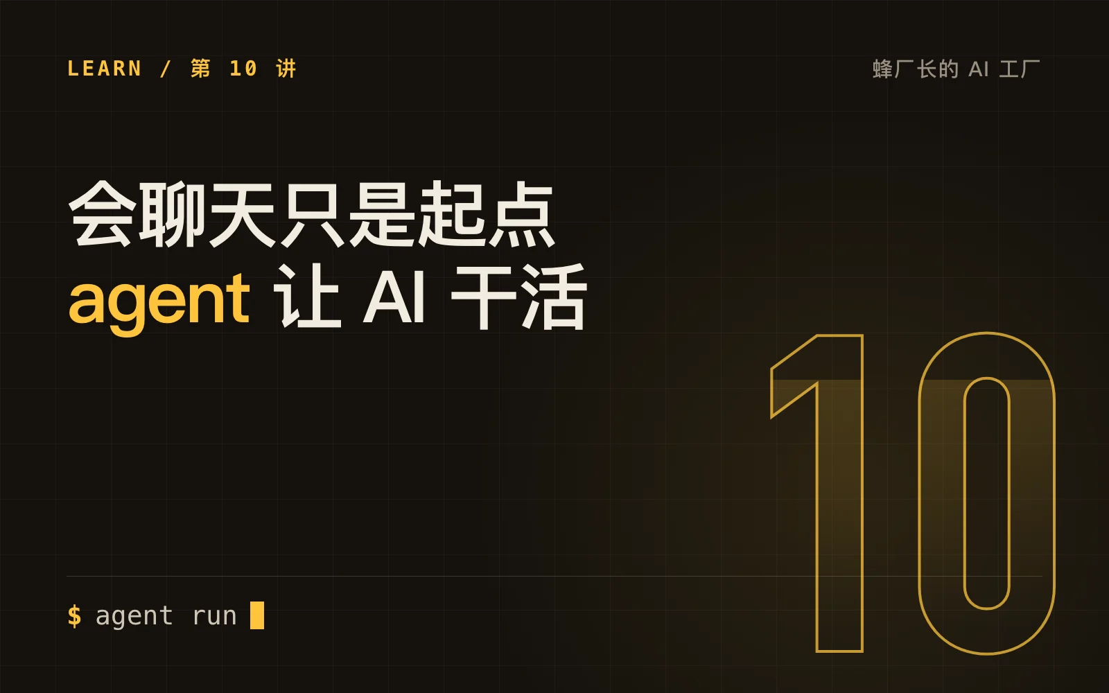 会聊天只是起点，agent 才是让 AI 干活