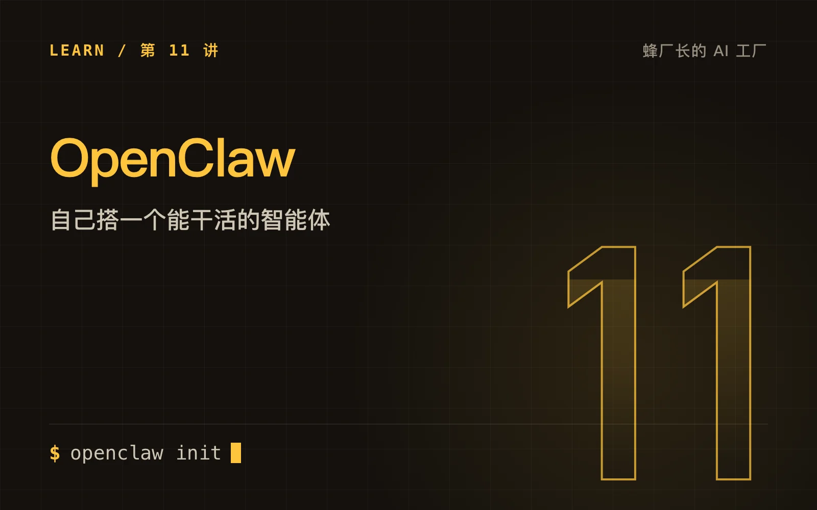 OpenClaw：自己搭一个能干活的智能体