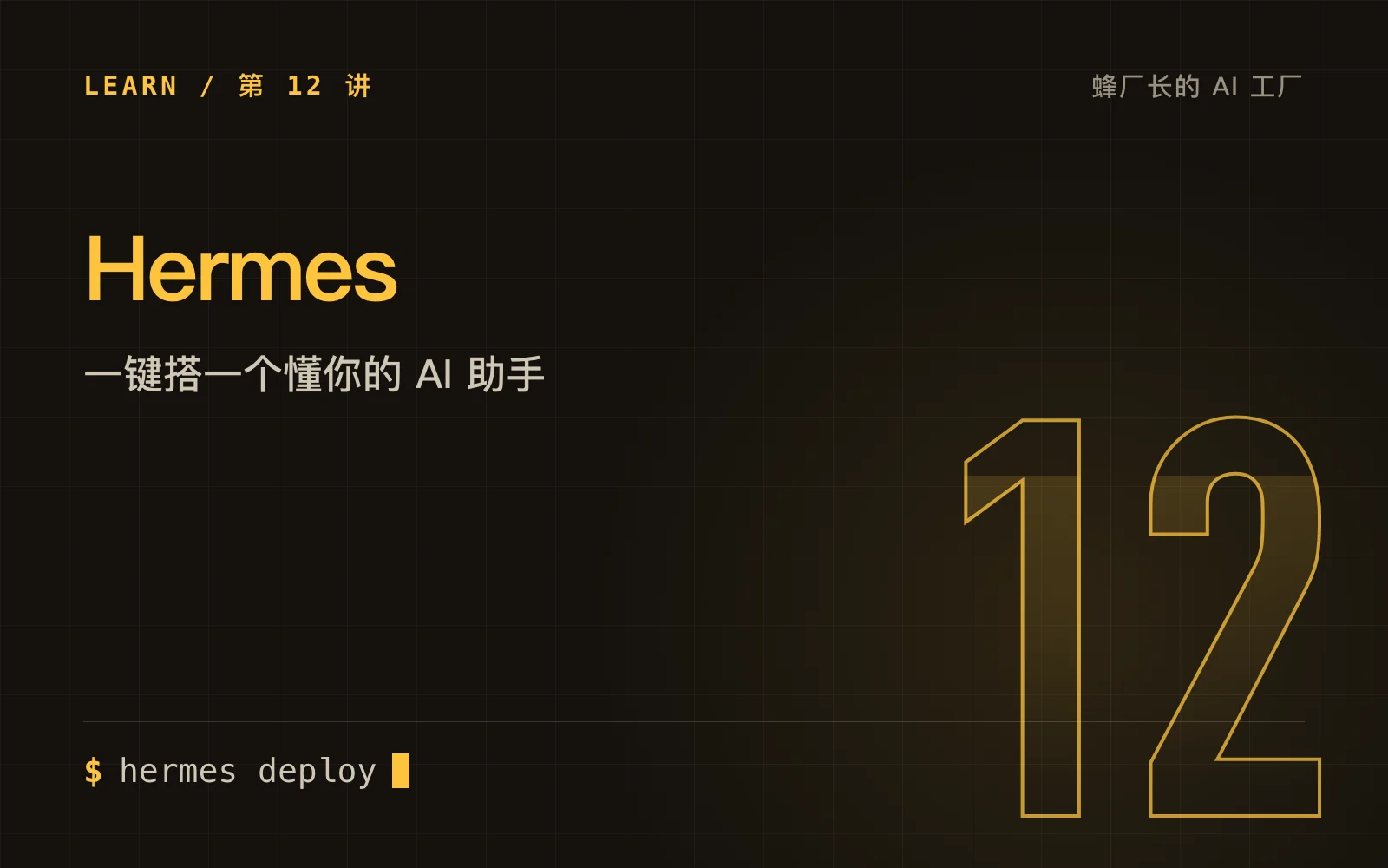 Hermes：一键搭一个懂你的 AI 助手
