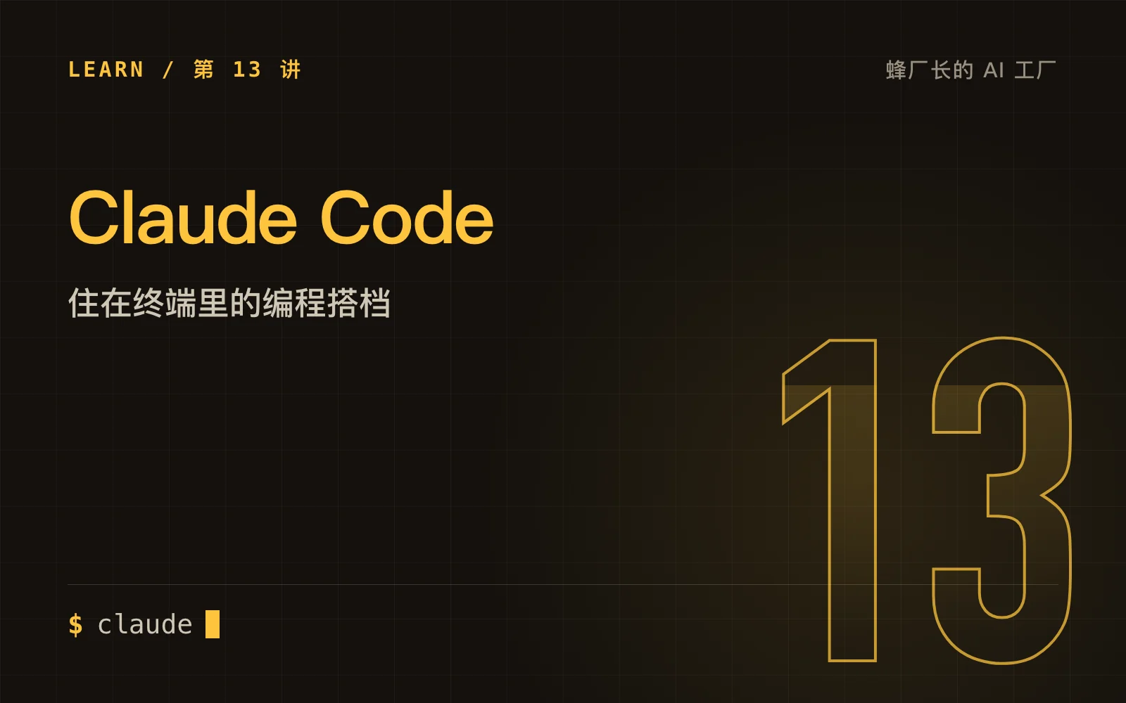 Claude Code：住在终端里的编程搭档