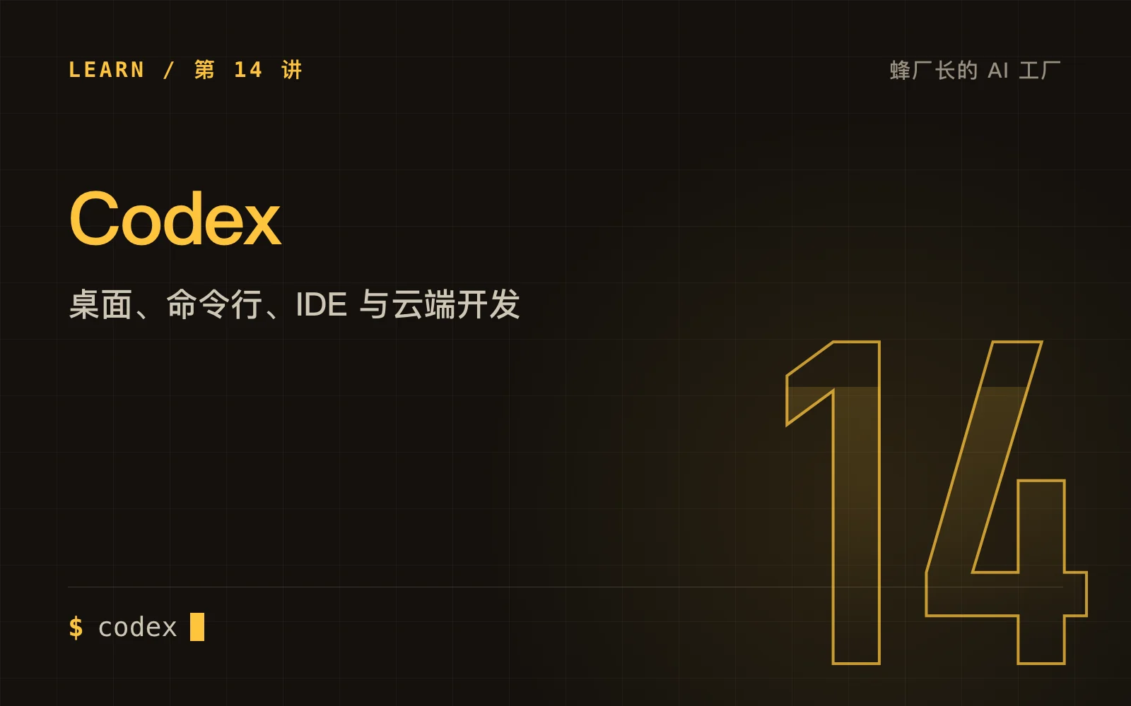 Codex：桌面、命令行、IDE 与云端开发协作
