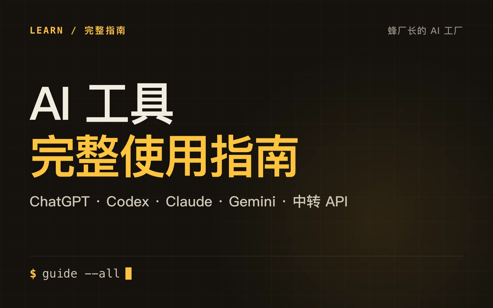 AI 工具完整使用指南