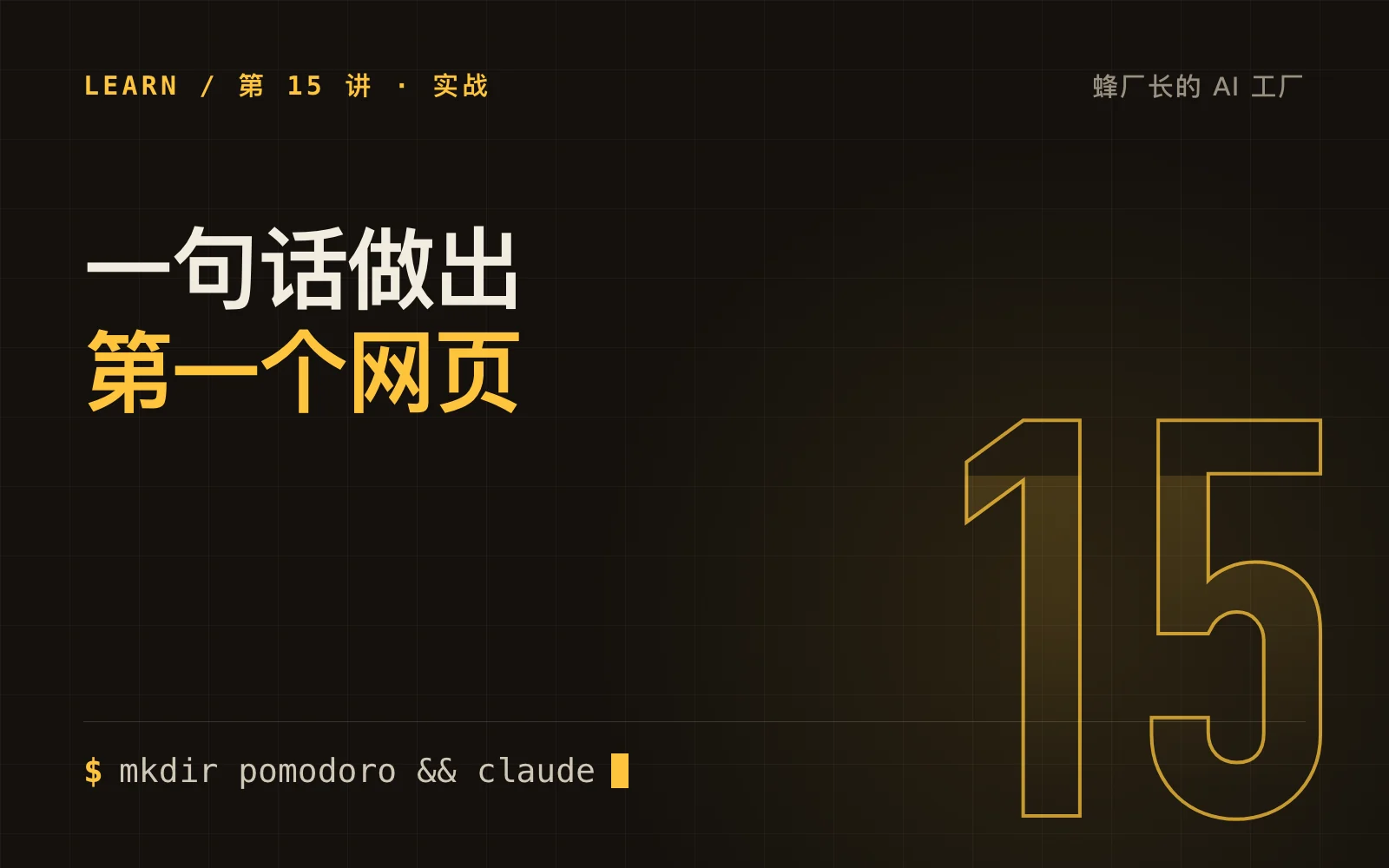 实战一：一句话做出你的第一个网页