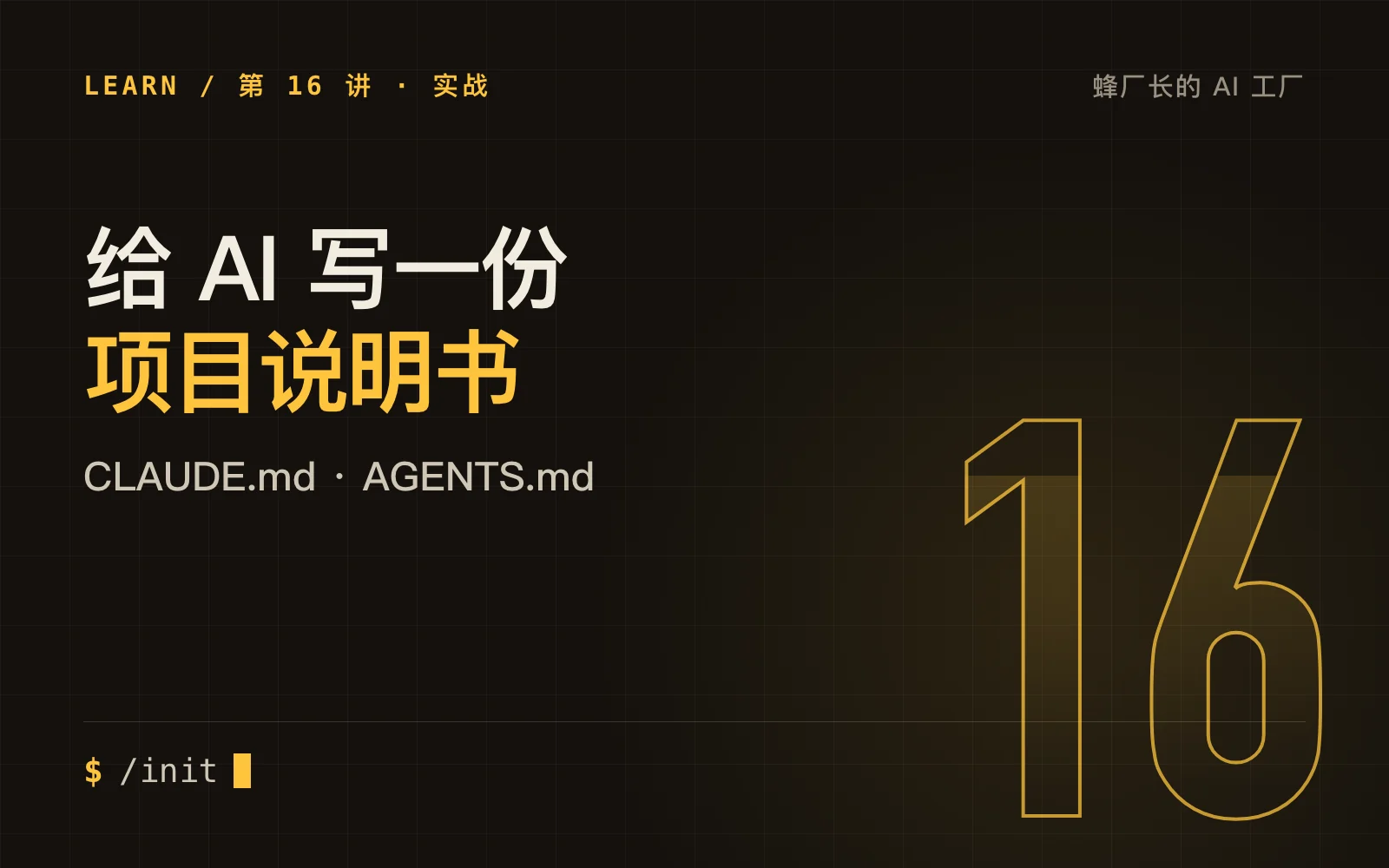 实战二：给 AI 写一份项目说明书