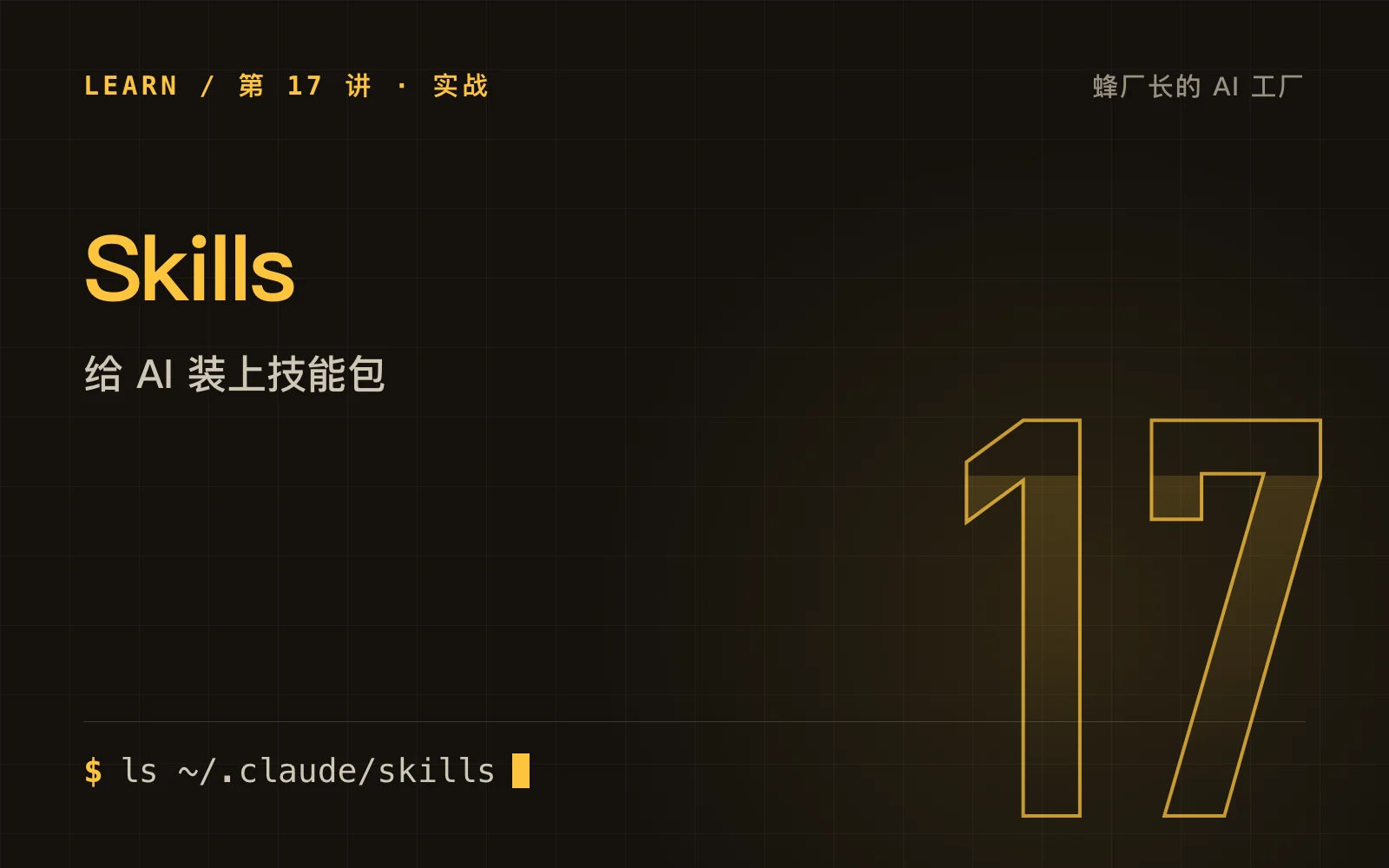 实战三：Skills，给 AI 装上技能包