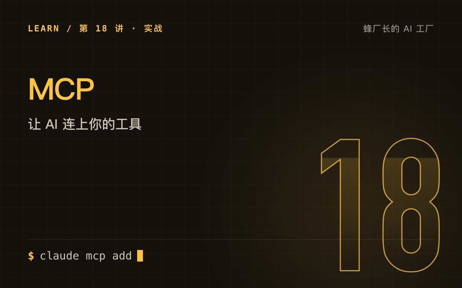实战四：MCP，让 AI 连上你的工具