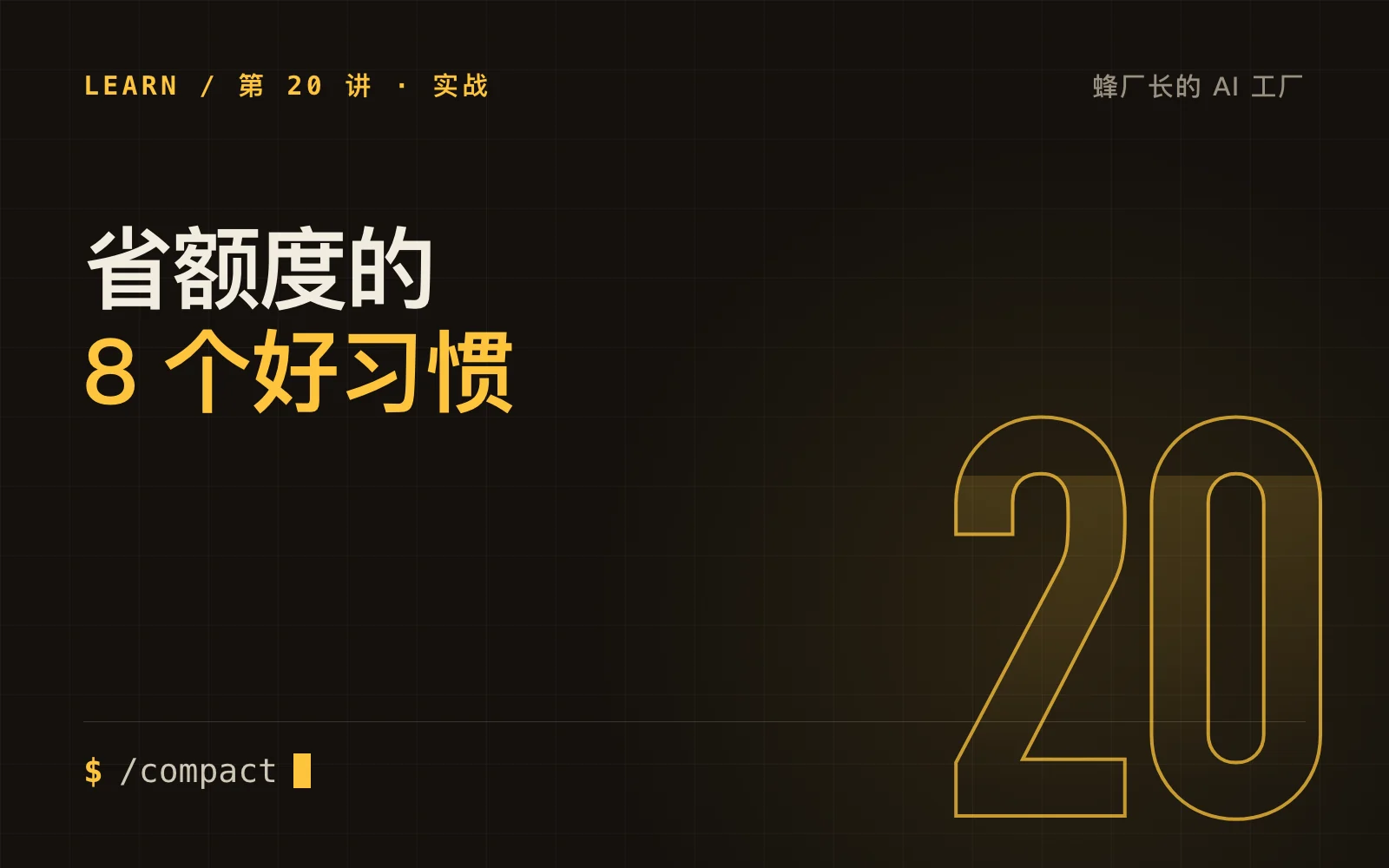 实战六：省额度的 8 个好习惯