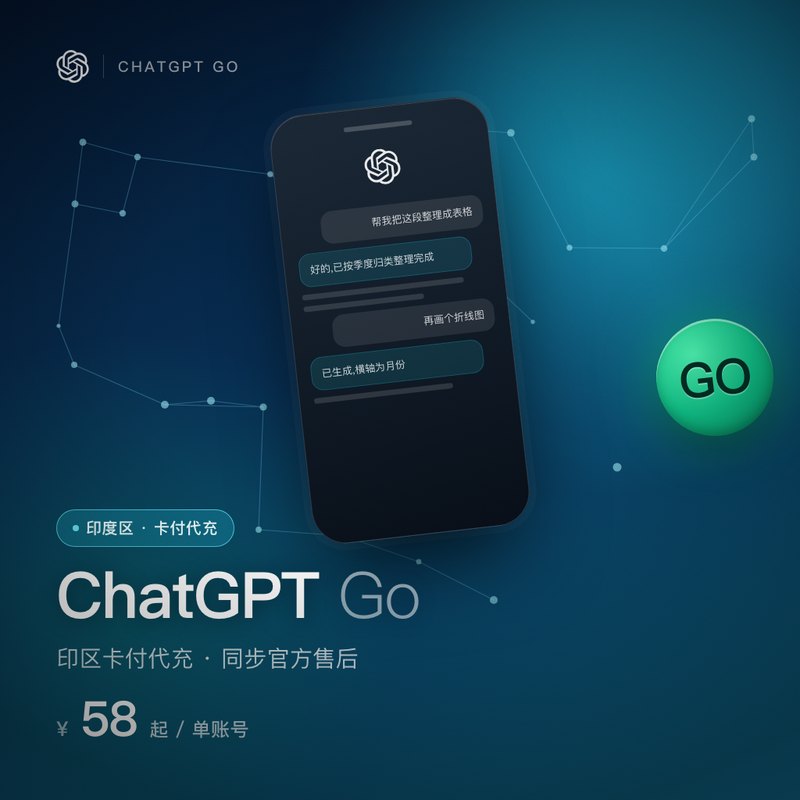 ChatGPT Go 印区卡付代充 （同步官方售后）