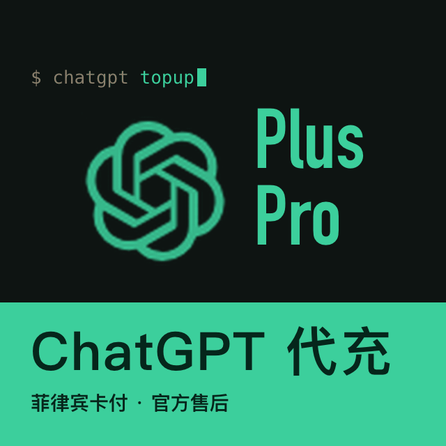 ChatGPT Plus / Pro 代充