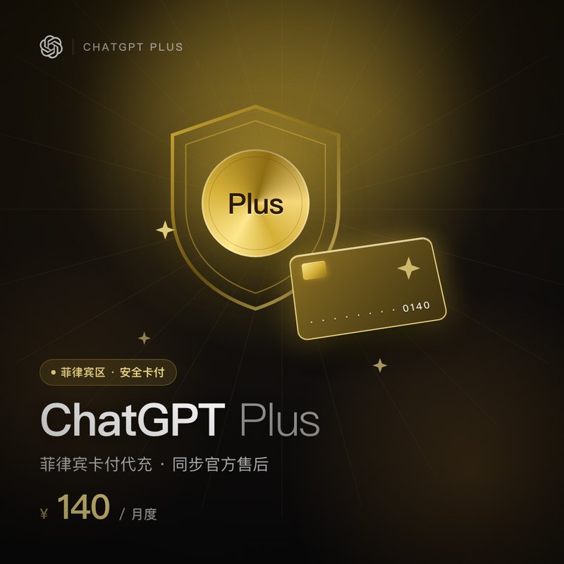 ChatGPT Plus 菲律宾卡付代充 （同步官方售后）