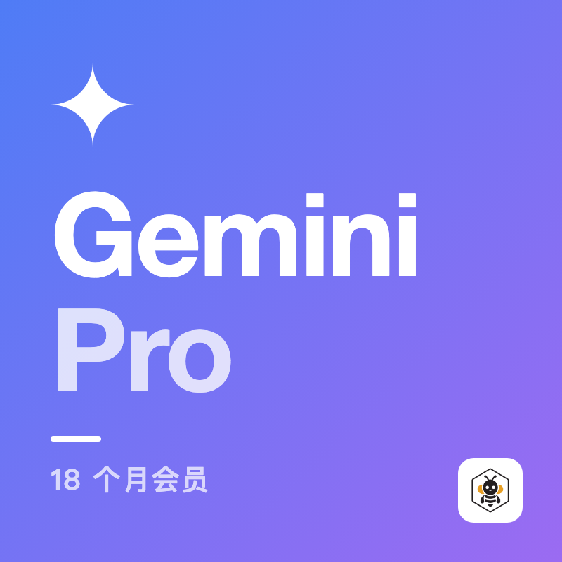 Gemini Pro-18个月/Pro教育-半流程性价比首选