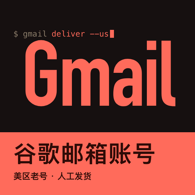 谷歌邮箱 · 美区老号