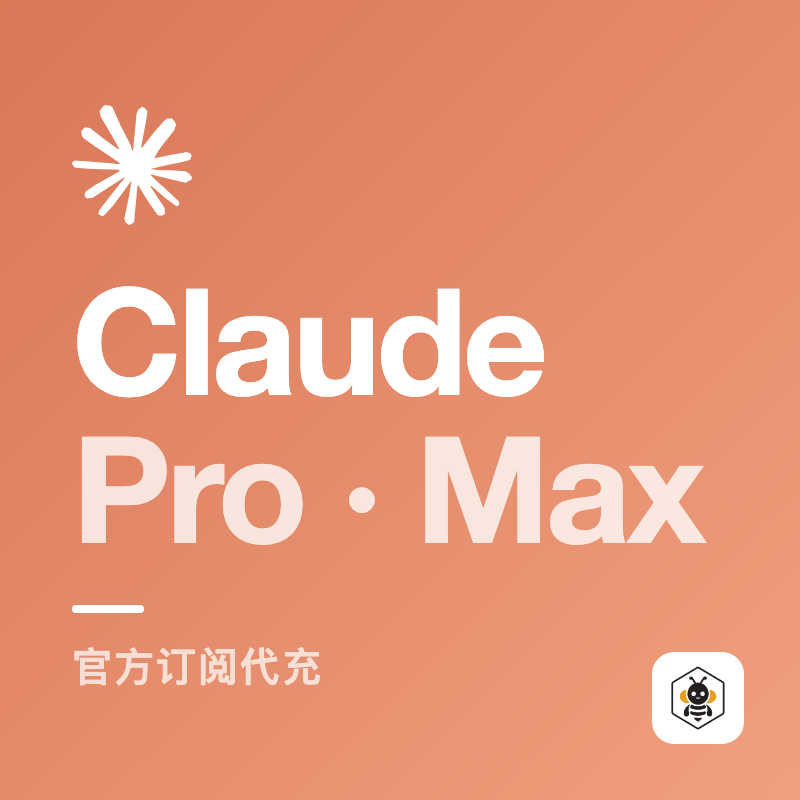 Claude Pro / Max 官方订阅代充（同步官方售后）