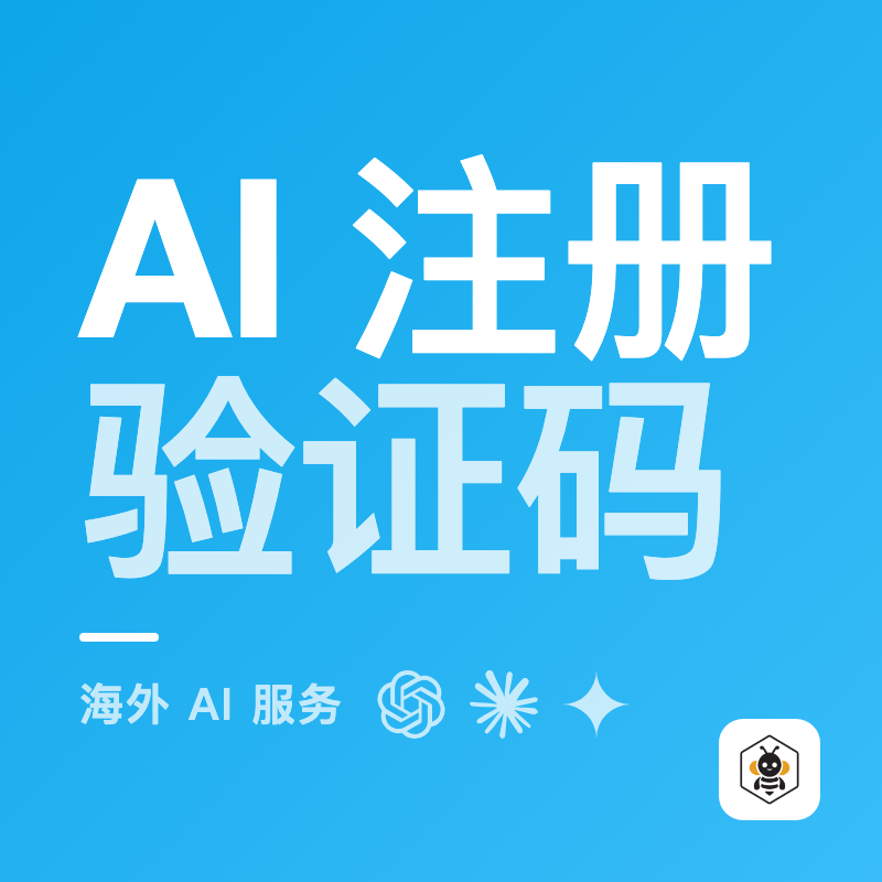 海外 AI 注册验证码 · 自动发货