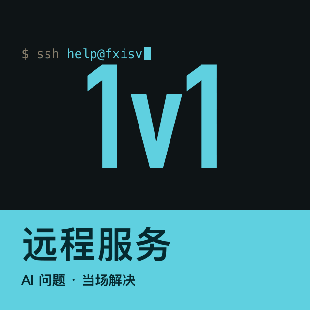 AI 问题一对一远程
