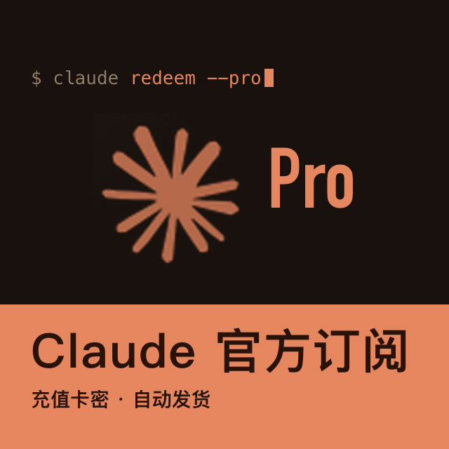 Claude Pro 充值卡密 · 自动发货