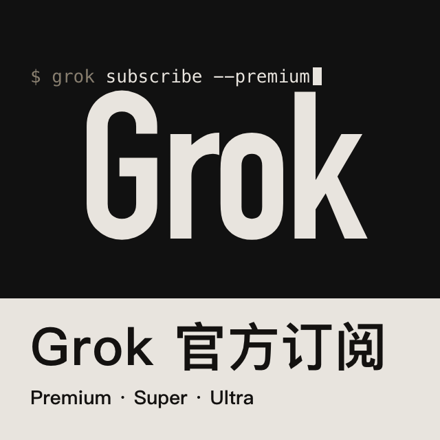 Grok 官方订阅代充