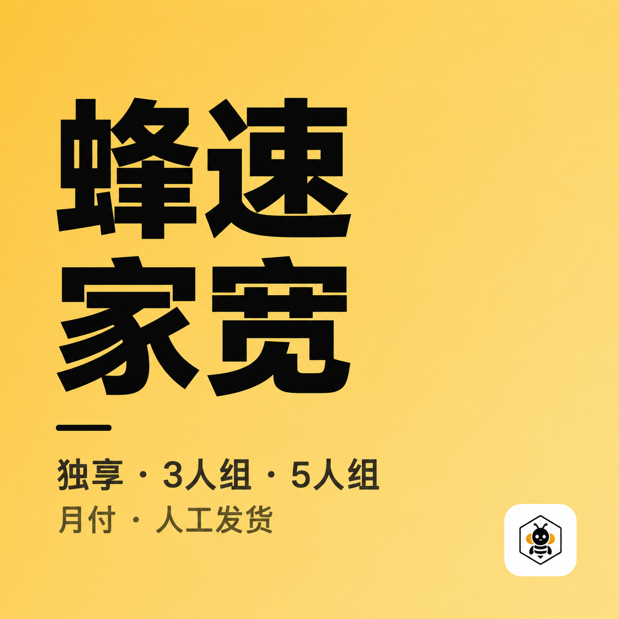 蜂速家宽