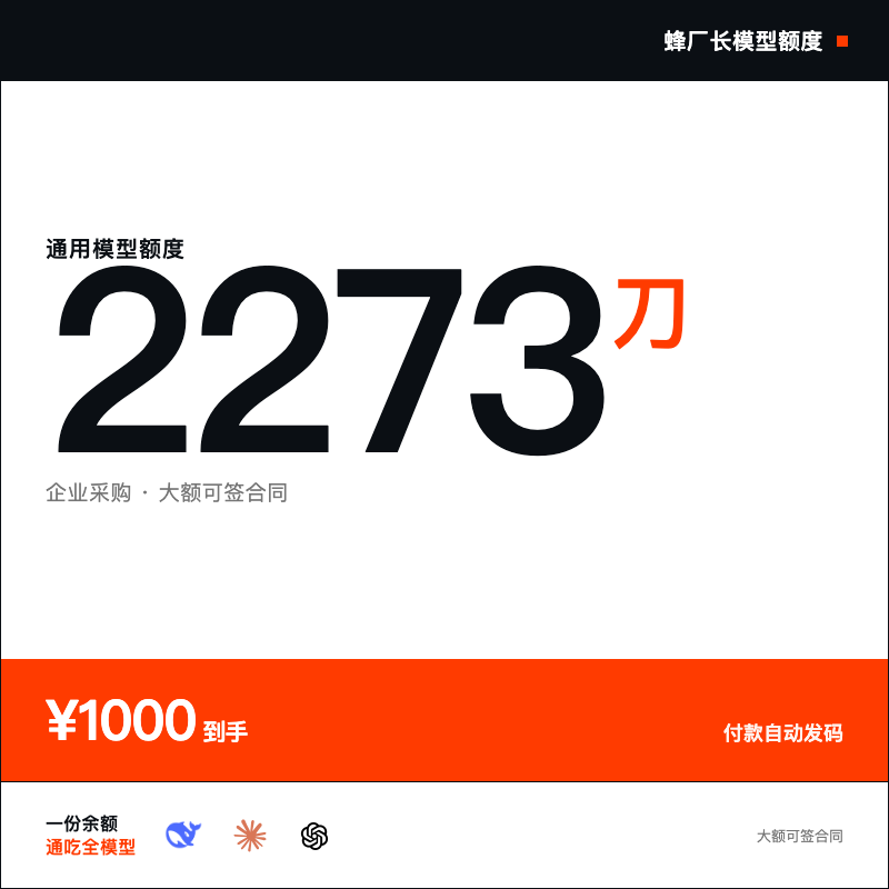 蜂厂长模型额度·2273刀