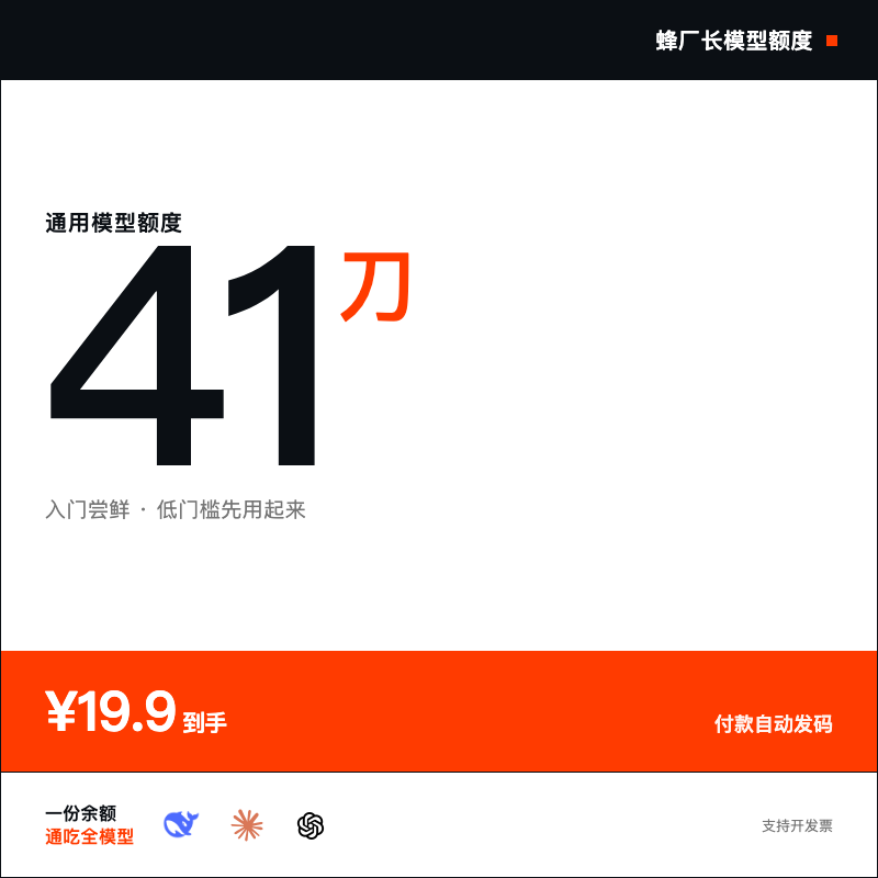 蜂厂长模型额度·41刀