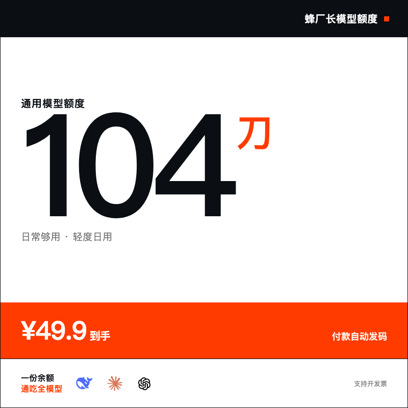 蜂厂长模型额度·104刀