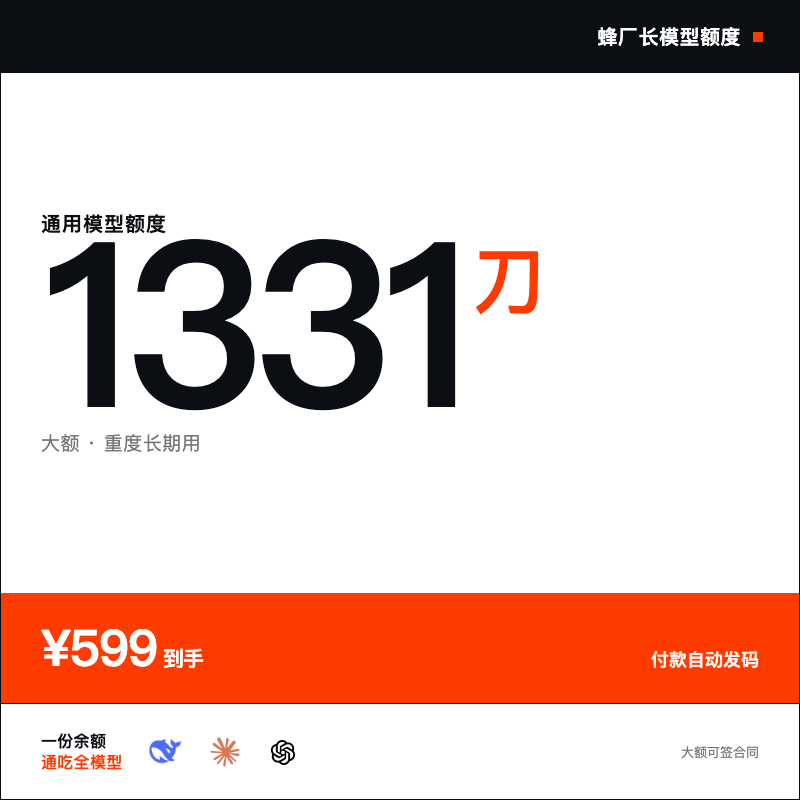 蜂厂长模型额度·1331刀