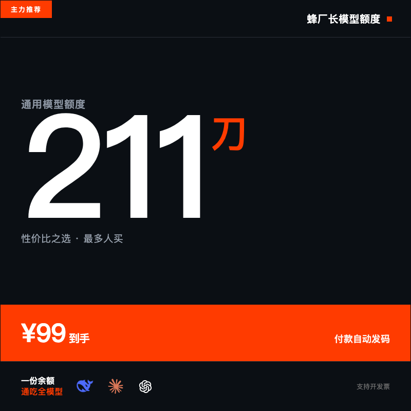 蜂厂长模型额度·211刀